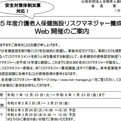リスクマネジャー養成講座WEB開催（全老健）2025