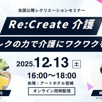 リハシャインみやこんじょうセミナー20251213