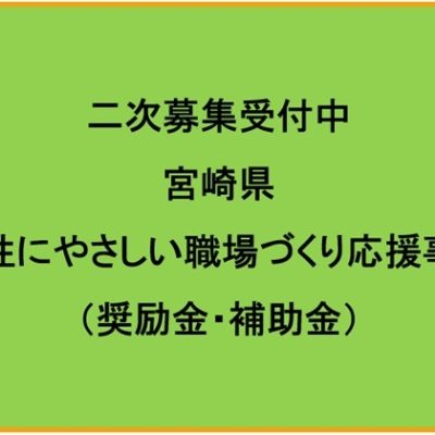 二次募集開始！女性にやさしい職場づくり応援事業（奨励金・補助金）