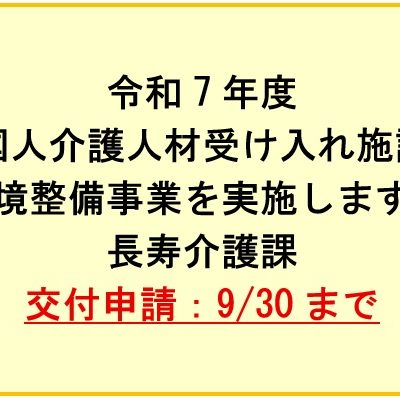 交付申請9月30日まで！令和7年度外国人介護人材受入施設等環境整備事業を実施します（長寿介護課）