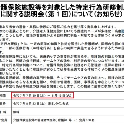 介護保険施設向け「特定行為研修」説明会のご案内（全老健）2025