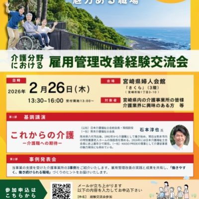 介護分野における雇用管理改善経験交流会20260226