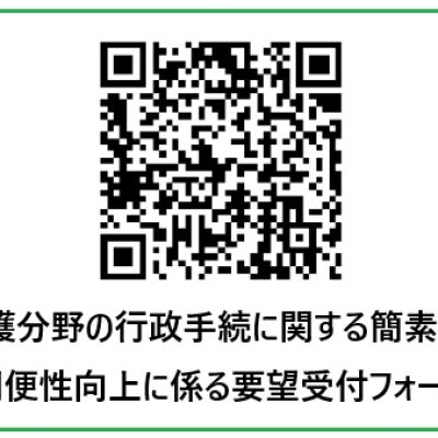 介護分野の行政手続に関する簡素化・利便性向上に係る要望受付フォーム