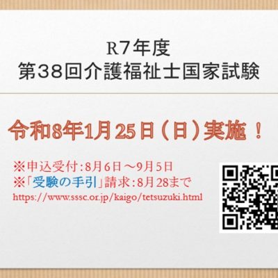 介護福祉士国家試験2025