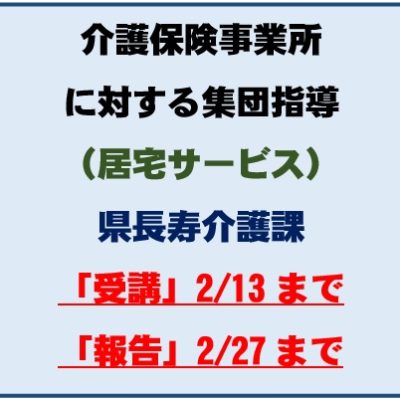 令和7年度介護保険事業所に対する集団指導2025年12月