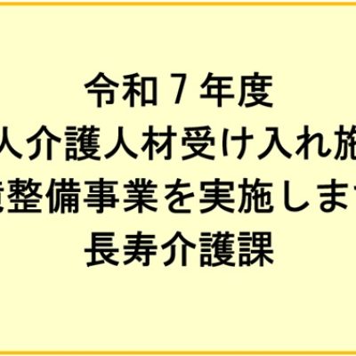 令和7年度外国人介護人材受入施設等環境整備事業を実施します（長寿介護課）