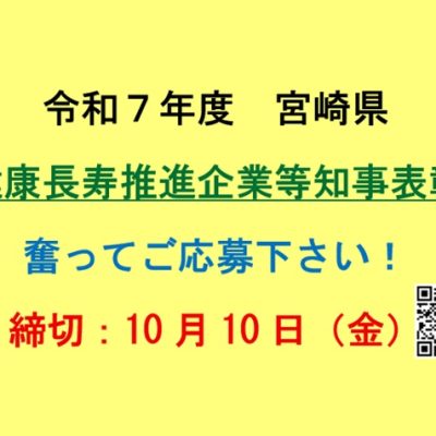 令和7年度宮崎県健康長寿推進企業等知事表彰の募集について
