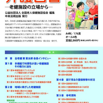 令和7年版 介護白書 －老健施設の立場から－