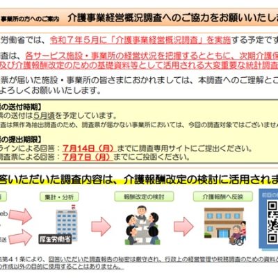 令和７年度介護事業実態調査（介護事業経営概況調査）にご協力を