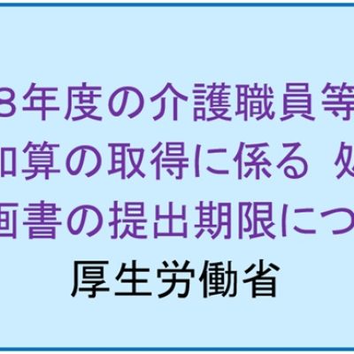 令和８年度の介護職員等処遇改善加算の取得に係る処遇改善計画書の提出期限について（厚労省）
