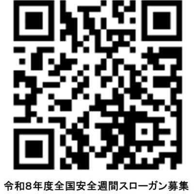 令和８年度全国安全週間のスローガンを募集します厚労省