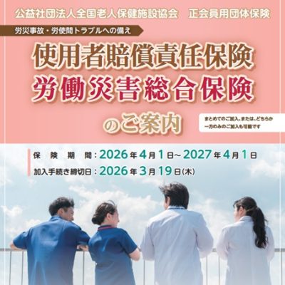 全老健共済使用者賠償責任保険・労働災害総合保険