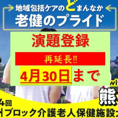 再延長！演題登録4月30日まで第24回九州ブロック介護老人保健施設大会with熊本20250710to11