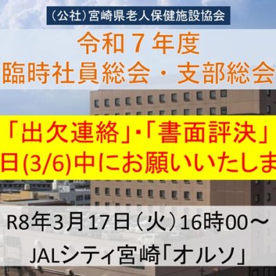 出欠評決6日まで！20260317臨時社員総会・支部総会