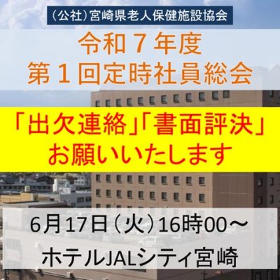 出欠＆評決送付令和7年度第1回定時社員総会20250617