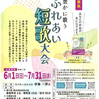 募集中！令和7年度「心豊かに歌う全国ふれあい短歌大会」