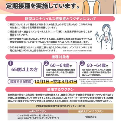 厚生労働省「６5歳以上の方などを対象に新型コロナワクチンの定期接種を実施しています