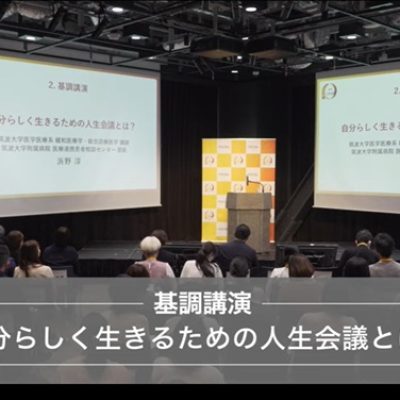 厚生労働省浜野淳先生講演「人生会議」（ACP）（在宅・支援相談研究部会）