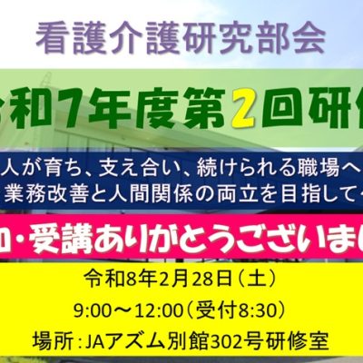 参加受講ありがとう看護介護研究部会研修会20260228