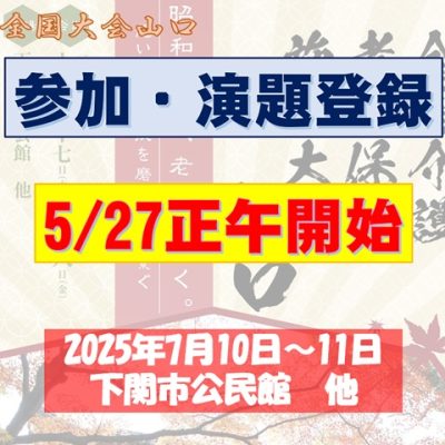 参加発表0527開始全国大会山口20251127＆28