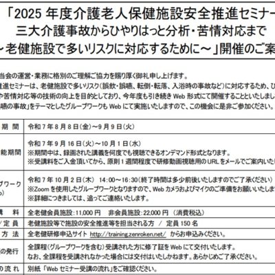 受付中！2025年度介護老人保健施設安全推進セミナー（WEB開催）