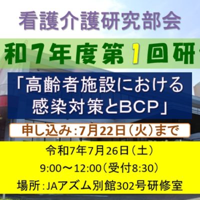 受付中！介護部会研修BCP20250726