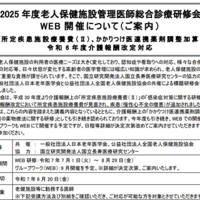 受付中！全老健「2025年度老人保健施設管理医師総合診療研修会（WEB開催）」