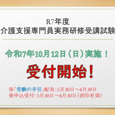 受付開始！5月30日から配布令和7年度介護支援専門員実務研修受講試験