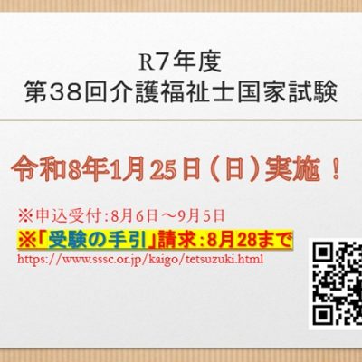 受験の手引28日まで！介護福祉士国家試験2025