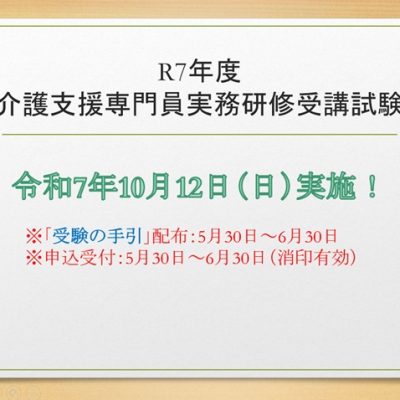 受験の手引5月30日から配布令和7年度介護支援専門員実務研修受講試験