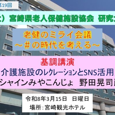 基調講演300のレク第19回研究大会20260315