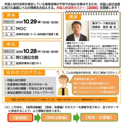 外国人材活用セミナー【基礎編】2025