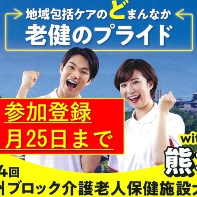 大会参加登録5月25日まで第24回九州ブロック介護老人保健施設大会with熊本20250710to11