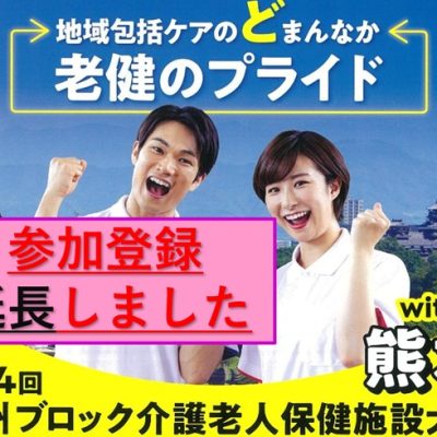 大会参加登録延長第24回九州ブロック介護老人保健施設大会with熊本20250710to11