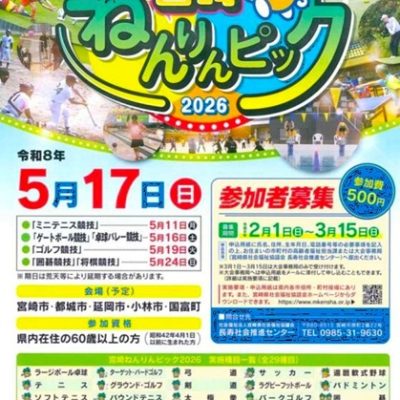 宮崎ねんりんピック２０２６参加者募集のお知らせ