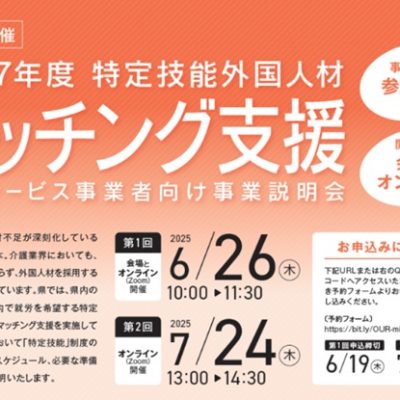 宮崎県主催 令和7年度特定技能外国人材マッチング支援「介護サービス事業者向け事業説明会」のお知らせ