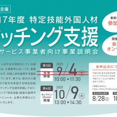 宮崎県主催令和7年度第4回特定技能外国人材マッチング支援「介護サービス事業者向け事業説明会」