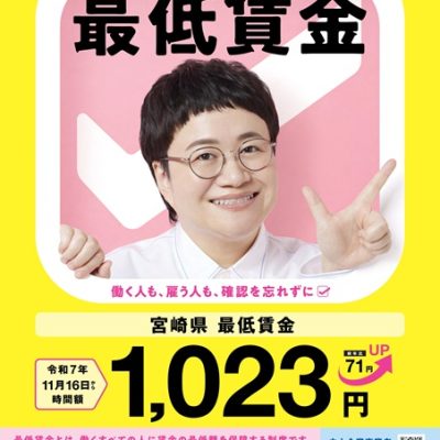 宮崎県最低賃金1023円2025年11月16日から
