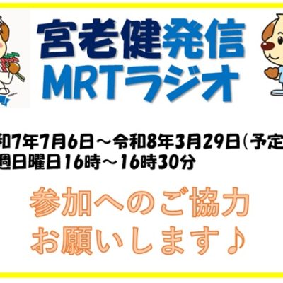 宮老健MRTラジオ参加への協力お願いします