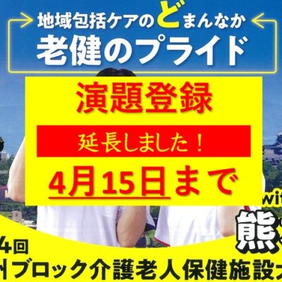 延長演題登録4月15日まで第24回九州ブロック介護老人保健施設大会with熊本20250710to11