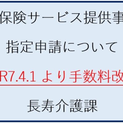 手数料改定ご確認を（介護保険サービス指定申請）
