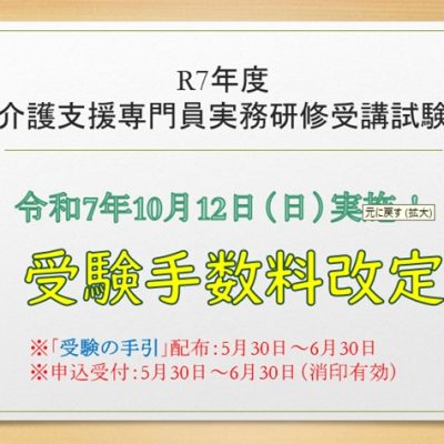 手数料改定令和7年度介護支援専門員実務研修受講試験