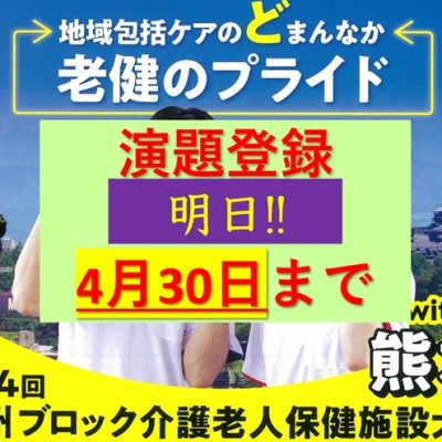 明日30日まで！演題登録第24回九州ブロック介護老人保健施設大会with熊本20250710to11