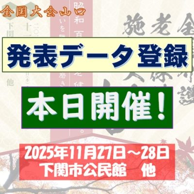 本日開催！全国大会山口20251127＆28