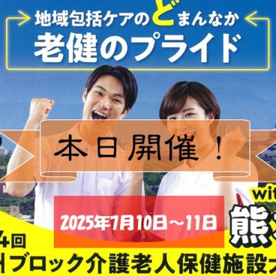 本日開催！演題登録3月31日まで第24回九州ブロック介護老人保健施設大会with熊本20250710to11