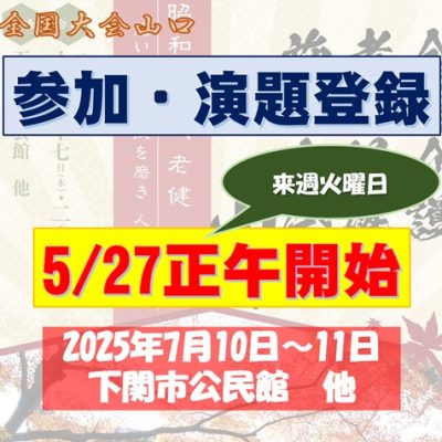 来週火曜日参加発表0527開始全国大会山口20251127＆28