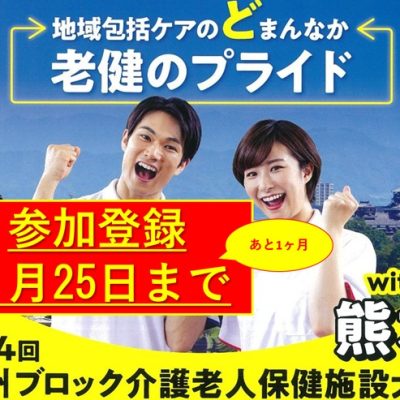 残り1ヶ月大会参加登録5月25日まで第24回九州ブロック介護老人保健施設大会with熊本20250710to11
