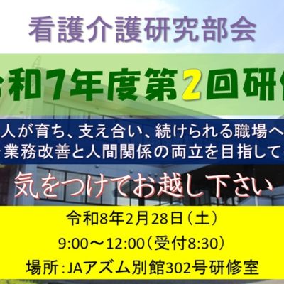 気をつけてお越しを看護介護研究部会研修会20260228