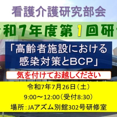 気を付けてお越しください看護介護部会研修BCP20250726