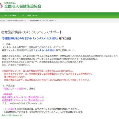 火曜日は全老健老健施設職員のメンタルヘルスサポート